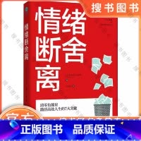 情绪断舍离 [正版]() 情绪断舍离(清零负能量,激活高效人生的7大关键) 9787505745735 (美)加勒特·克