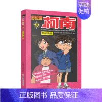 [第十册]名侦探柯南 [正版]名侦探柯南漫画书全套60册探案系列1-10儿童侦探推理小说故事书男孩破案思维逻辑书动漫动画