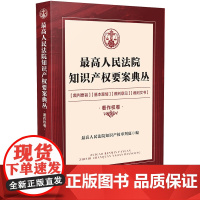 2020最高人民法院知识产权要案典丛 著作权卷 人民法院知识产权审判庭 中国法制出版社 知识产权争议复议案件审理思路裁判