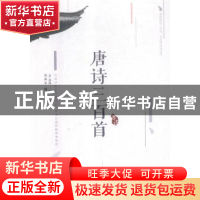 正版 唐诗三百首 袁海荣编著 南京出版社 9787553323015 书籍