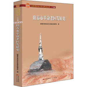 [M]阳春市革命老区发展史-9787218139463
