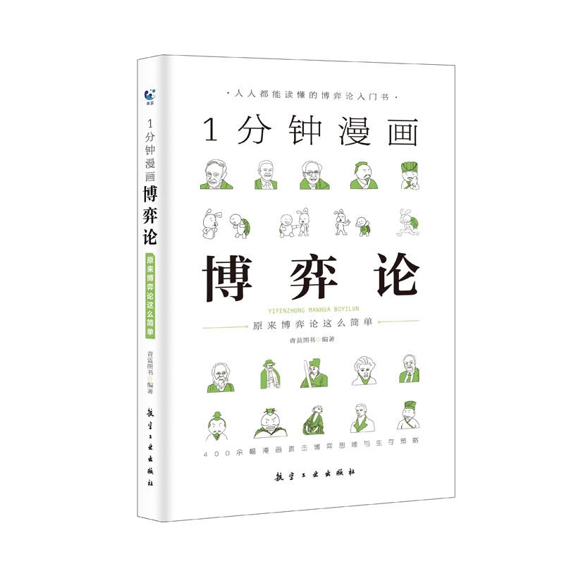 正版新书]1分钟漫画博弈论青蓝图书9787516517956