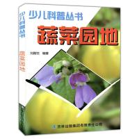 正版新书]少儿科普丛书蔬菜园地刘雅忱编9787546339054