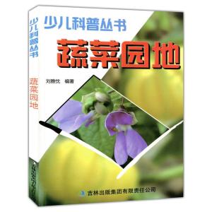正版新书]少儿科普丛书蔬菜园地刘雅忱编9787546339054