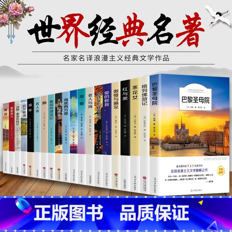 [平装20册]世界二十大名著 [正版]全20册 世界二十大名著巴黎圣母院老人与海爱的教育钢铁是怎样炼成的青春文学经典影响