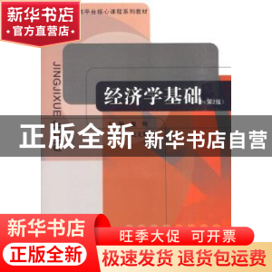 正版 经济学基础 戴明 东南大学出版社 9787564120856 书籍