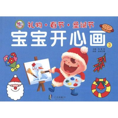 [M]宝宝开心画3礼物·春节·圣诞节-9787552600407