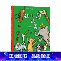 幼儿园的一天 [正版]幼儿园的一天(全新版)