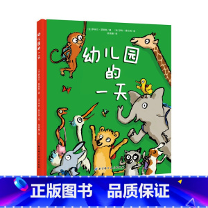 幼儿园的一天 [正版]幼儿园的一天(全新版)