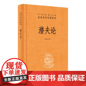 潜夫论(中华经典名著全本全注全译)