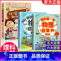 [抖音]物理化学启蒙书 全3册 [正版]我的第一本物理启蒙书 全套2册物理绘本儿童老师阅读这就是物理化学启蒙书地理生