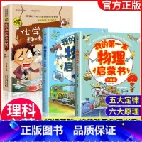 [抖音]物理化学启蒙书 全3册 [正版]我的第一本物理启蒙书 全套2册物理绘本儿童老师阅读这就是物理化学启蒙书地理生