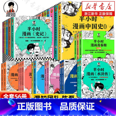 [全56册]半小时漫画系列 [正版]全56册任选半小时漫画中国史0-5世界史123中国地理四大名著青春期唐诗宋词水浒传哲
