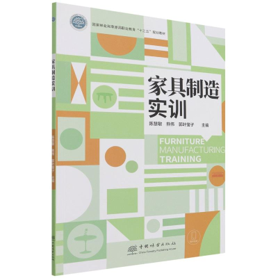正版新书]家具制造实训(国家林业和草原局职业教育十三五规划教