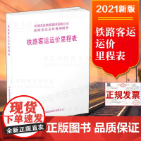 自营 (2021新版) 铁路客运运价里程表 15113.6436 中国铁道出版社 铁路客运运价规则书第四附件中国国家