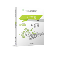 正版新书]人工智能导论(微课视频版)黄河,吴淑英 编978730266930