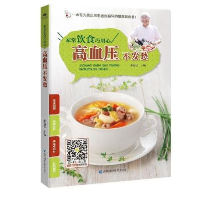 正版新书]家常饮食巧用心:高血压不发愁甘智荣9787538493177