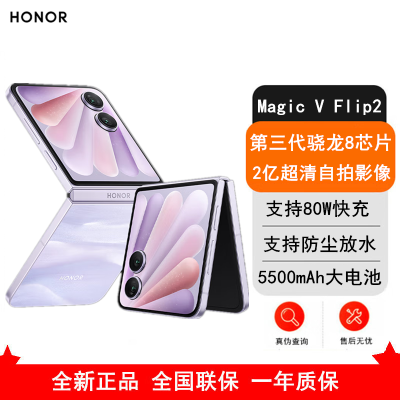 [全新]荣耀Magic V Flip2 晨曦紫 12GB+256GB 第三代骁龙8芯 5G手机 折叠屏手机 80W快充