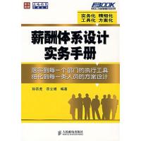 正版新书]薪酬体系设计实务手册孙宗虎9787115166777