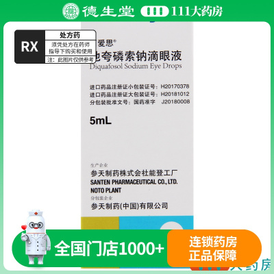 丽爱思 地夸磷索钠滴眼液 5ml*1支/盒