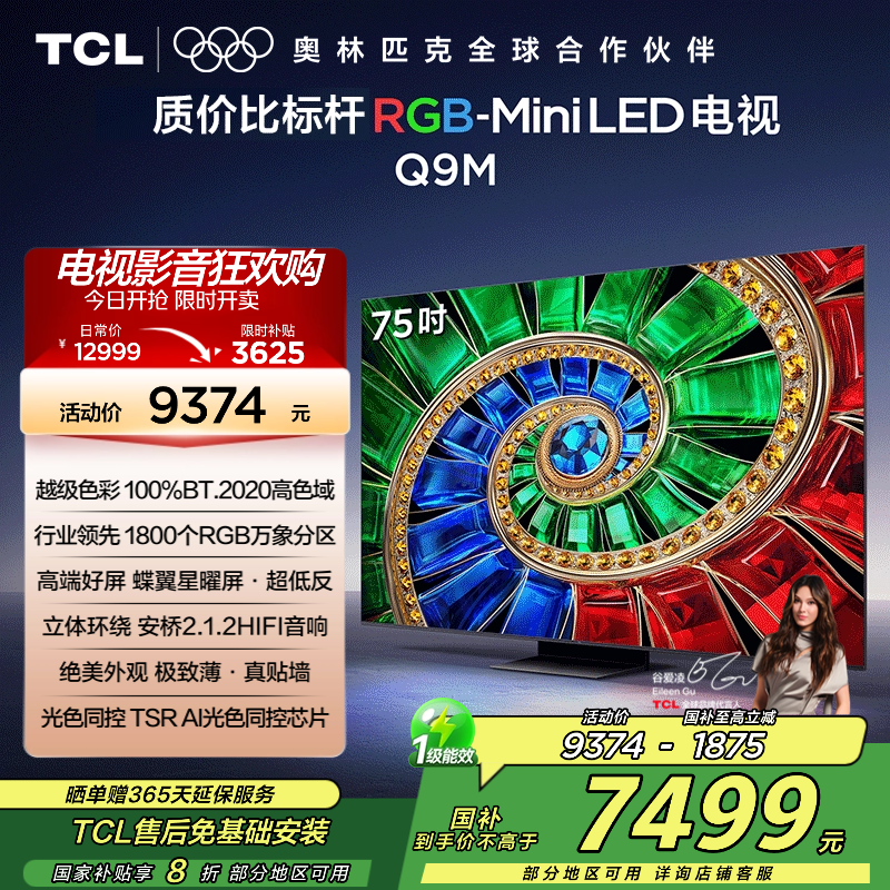 TCL电视 75Q9M 75英寸 RGB-Mini LED 100%BT.2020高色域 RGB万象分区 蝶翼星曜屏