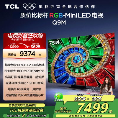 TCL电视 75Q9M 75英寸 RGB-Mini LED 100%BT.2020高色域 RGB万象分区 蝶翼星曜屏