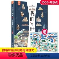 我们与世界 [正版]我们与世界:中外历史面对面 8开全彩绘本 青少年科普课外读物 将历史地理建筑文化艺术科技美食等知识囊