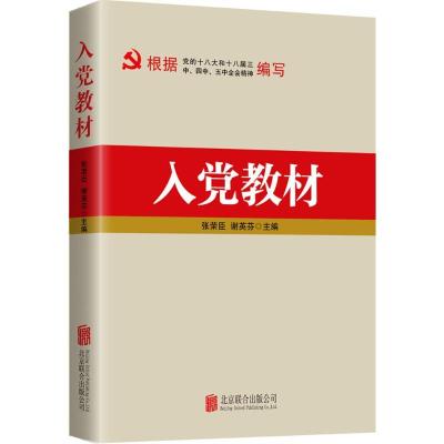 正版新书]入党教材张荣臣9787550269774