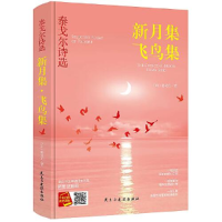 正版新书]新月集飞鸟集作者9787513924061
