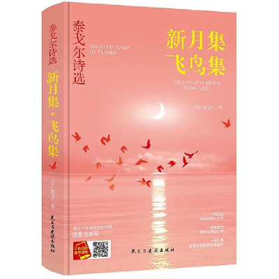 正版新书]新月集飞鸟集作者9787513924061