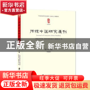 正版 传统中国研究集刊:第二十二辑:Vol.22 辑委员会 上海社会科