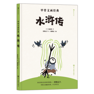 正版新书]甲骨文画经典:水浒传博物汉字 著9787574017016