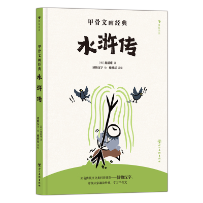 正版新书]甲骨文画经典:水浒传博物汉字 著9787574017016