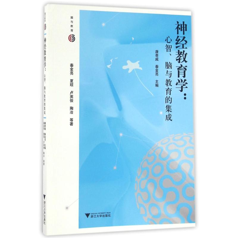 正版新书]神经教育学心智脑与教育的集成/唐孝威秦金亮//夏琼//