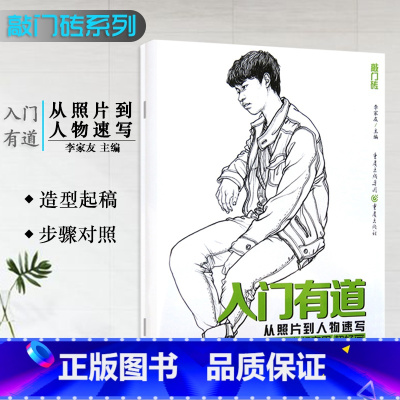 [正版]0减40敲门砖人物速写 入门有道从照片到人物速写形体结构训练站坐蹲三姿速写基础速写书美术艺考书籍