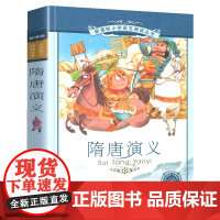 隋唐演义小学语文阅读丛书彩绘注音版一二年级寒假暑假国学经典早教幼儿启蒙书带拼音的故事书
