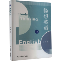 醉染图书畅想英语9787561285244