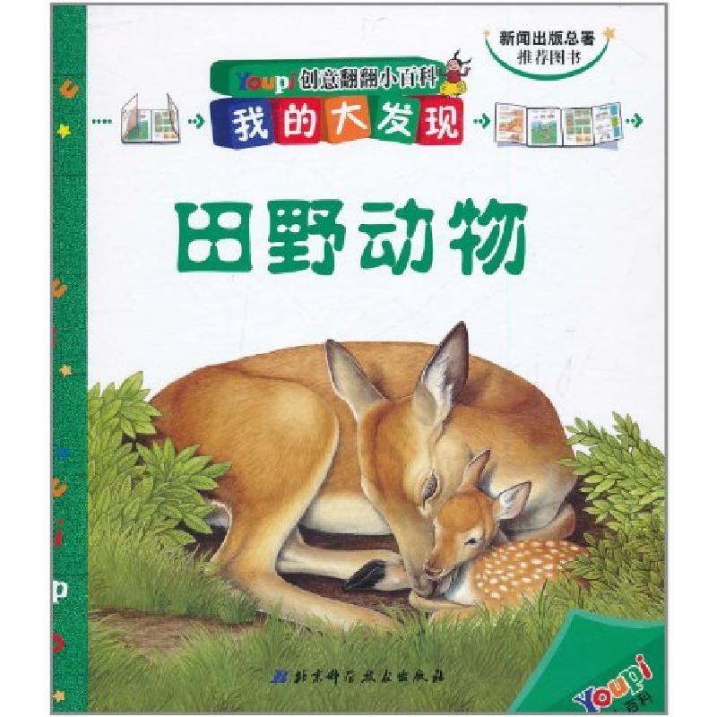 正版新书]田野动物-创意翻翻小百科-我的大发现法国巴亚青年出版