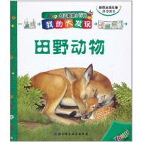 正版新书]田野动物-创意翻翻小百科-我的大发现法国巴亚青年出版