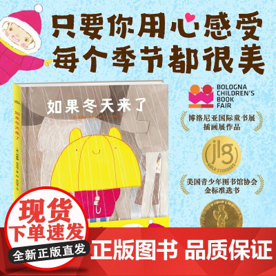 绘本花园 如果冬天来了 精 点读版 西蒙娜奇劳洛 著 儿童绘本