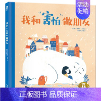 我和“害怕”做朋友 [正版]奇妙洞洞书宝宝0-1-2-3岁幼儿早教启蒙认知撕不烂纸板书中英双语童书绘本故事触摸机关感官刺