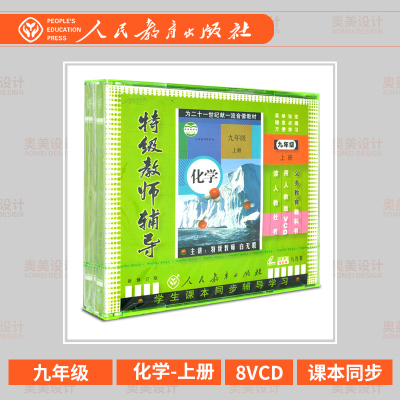 九年级化学上册8VCD视频光碟教材特级教师辅导人教版光盘