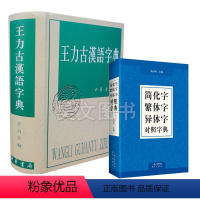 [正版]共2本简化字繁体字异体字对照字典崇文书局+王力古汉语字典王力中华书局古代汉语常用字典繁体字字典异体字对照汉语语