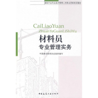 醉染图书材料员专业管理实务9787112093885