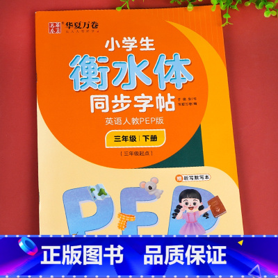 英语人教PEP版.三下 [正版]衡水体英语字帖小学生三年级四年级五年级六上册下册字帖 人教pep版小学生同步字帖硬笔单字