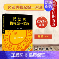 [正版] 民法典物权编一本通 程啸 法律职业资格考试 专业研究和实务工作便利工具书 公民查阅运用法律规范便捷途径 专业类