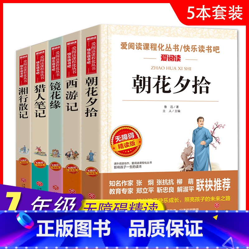 7年级上 全五册 [正版]5册任选爱阅读 快乐读书吧 七7年级上册西游记湘行散记朝花夕拾镜花缘猎人笔记 无障碍阅读导读版