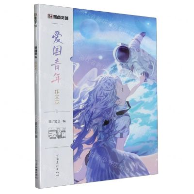 [N]爱国青年作文本/墨点文创-9787540160579