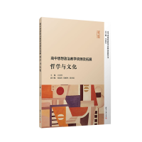 醉染图书高中思想政治教学资源及拓展:哲学与文化9787309158809