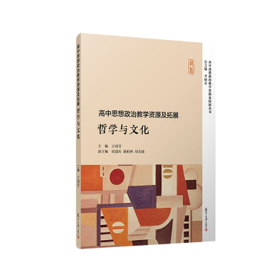 醉染图书高中思想政治教学资源及拓展:哲学与文化9787309158809